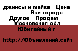 джинсы и майка › Цена ­ 1 590 - Все города Другое » Продам   . Московская обл.,Юбилейный г.